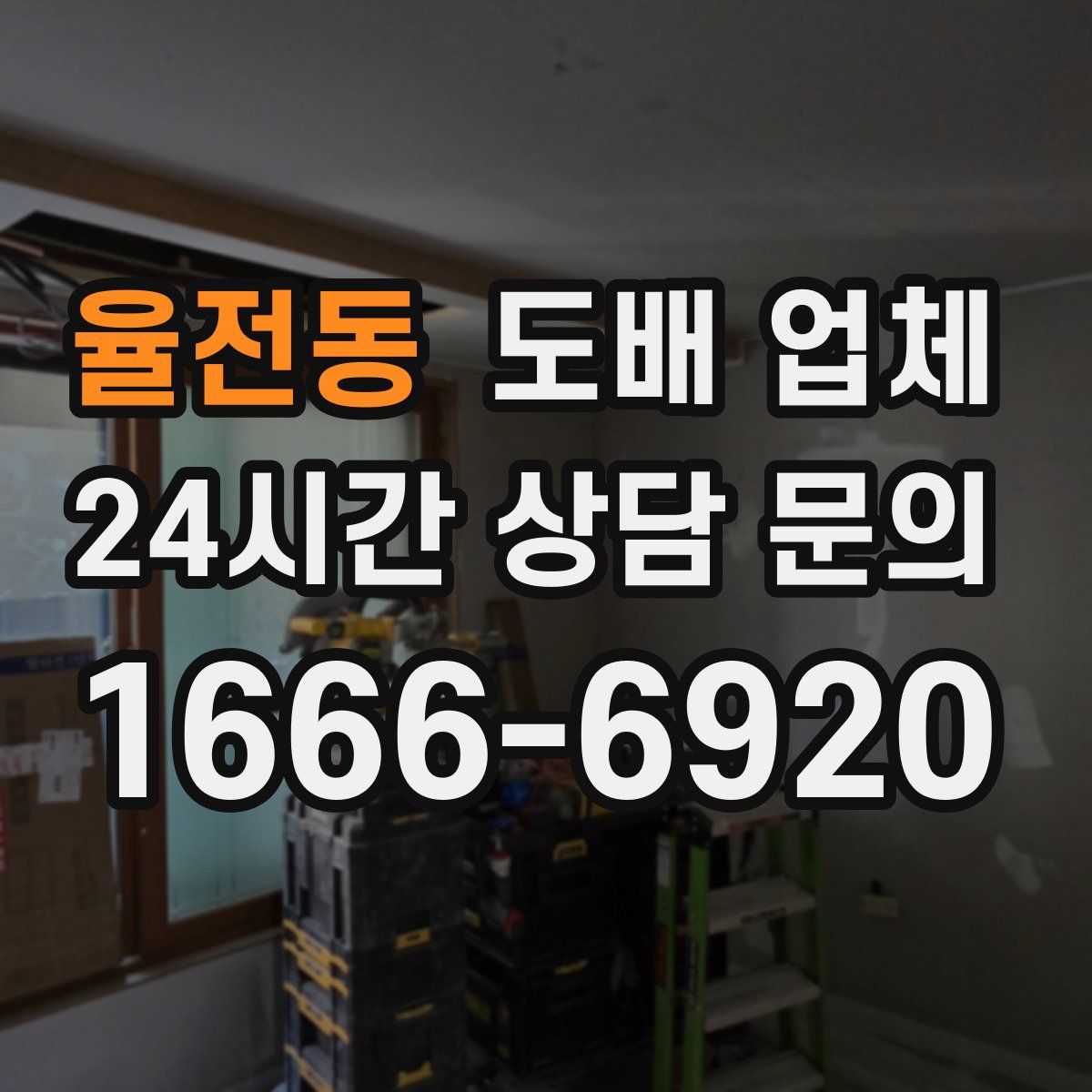 율전동 도배 업체