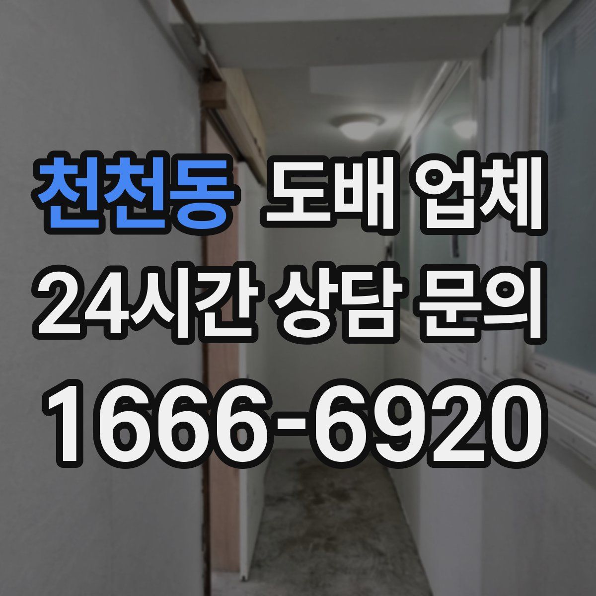 천천동 도배 업체