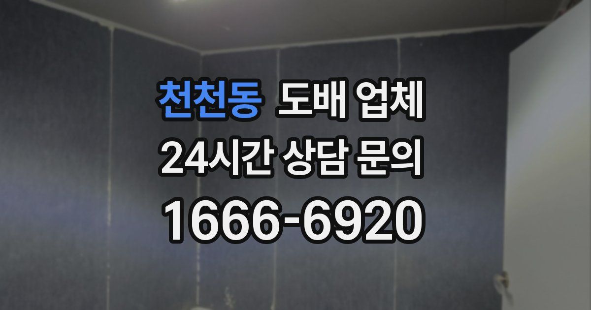 천천동 도배 업체