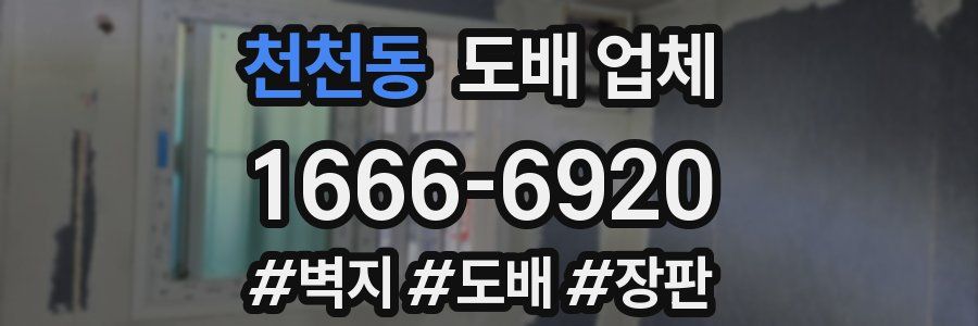천천동 도배 업체