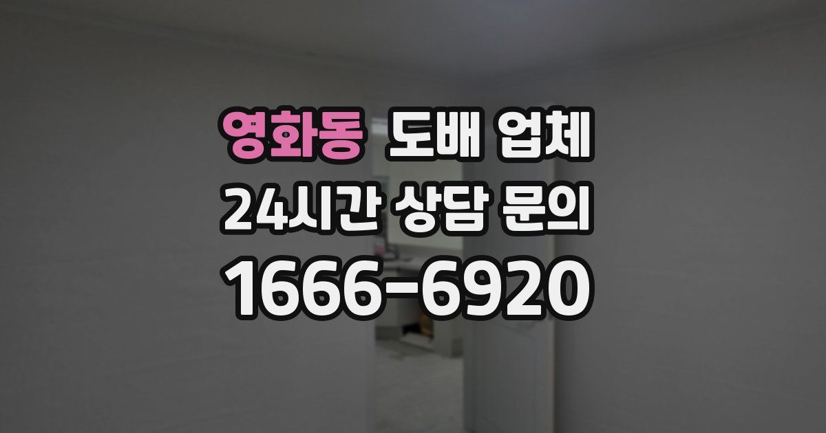 영화동 도배 업체