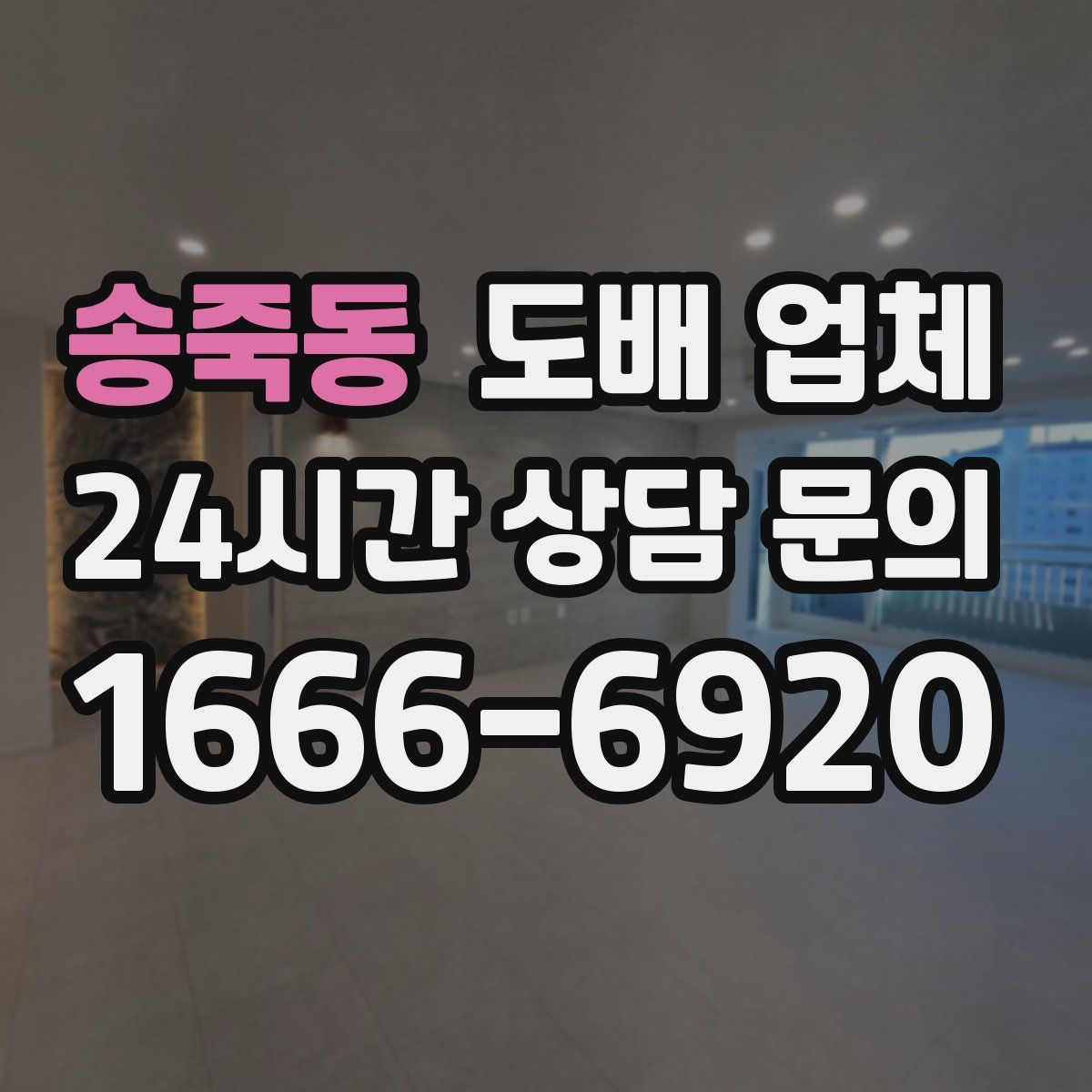 송죽동 도배 업체