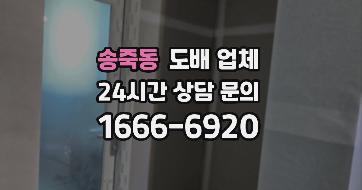 송죽동 도배 업체