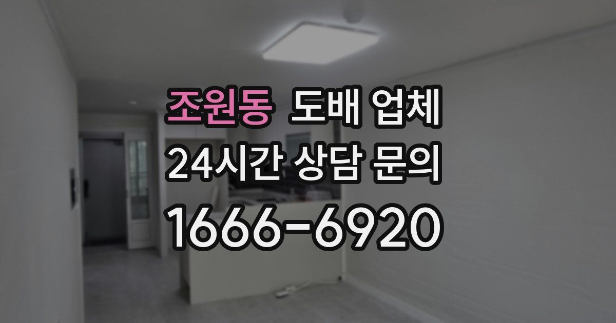 조원동 도배 업체