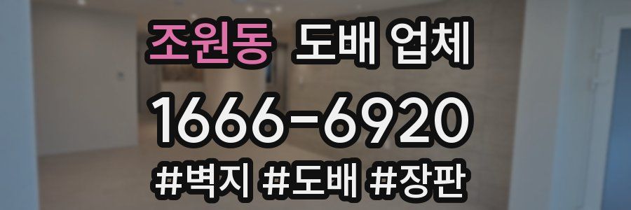 조원동 도배 업체