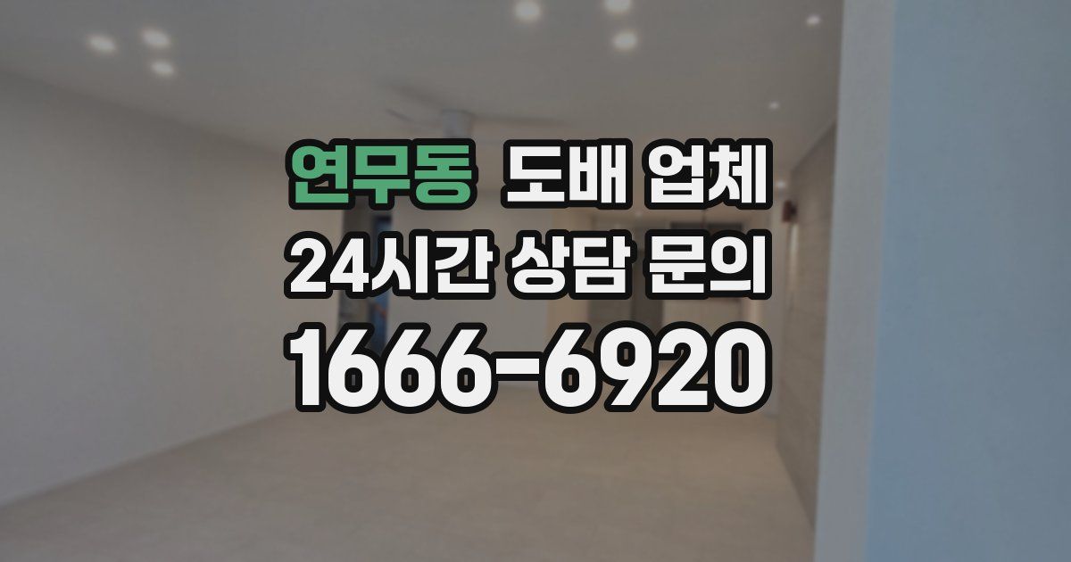 연무동 도배 업체