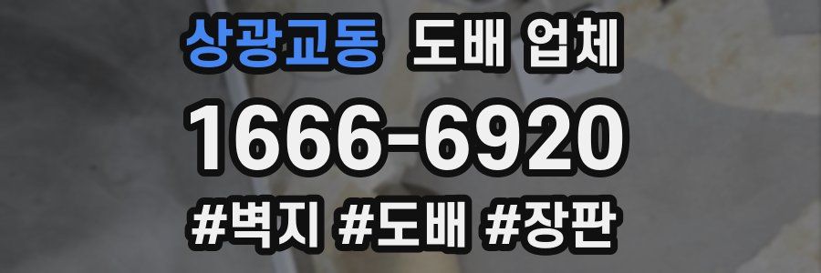 상광교동 도배 업체