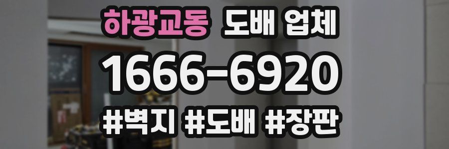 하광교동 도배 업체