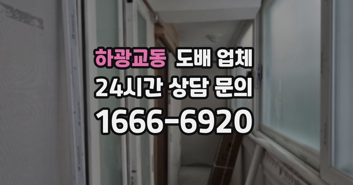 하광교동 도배 업체