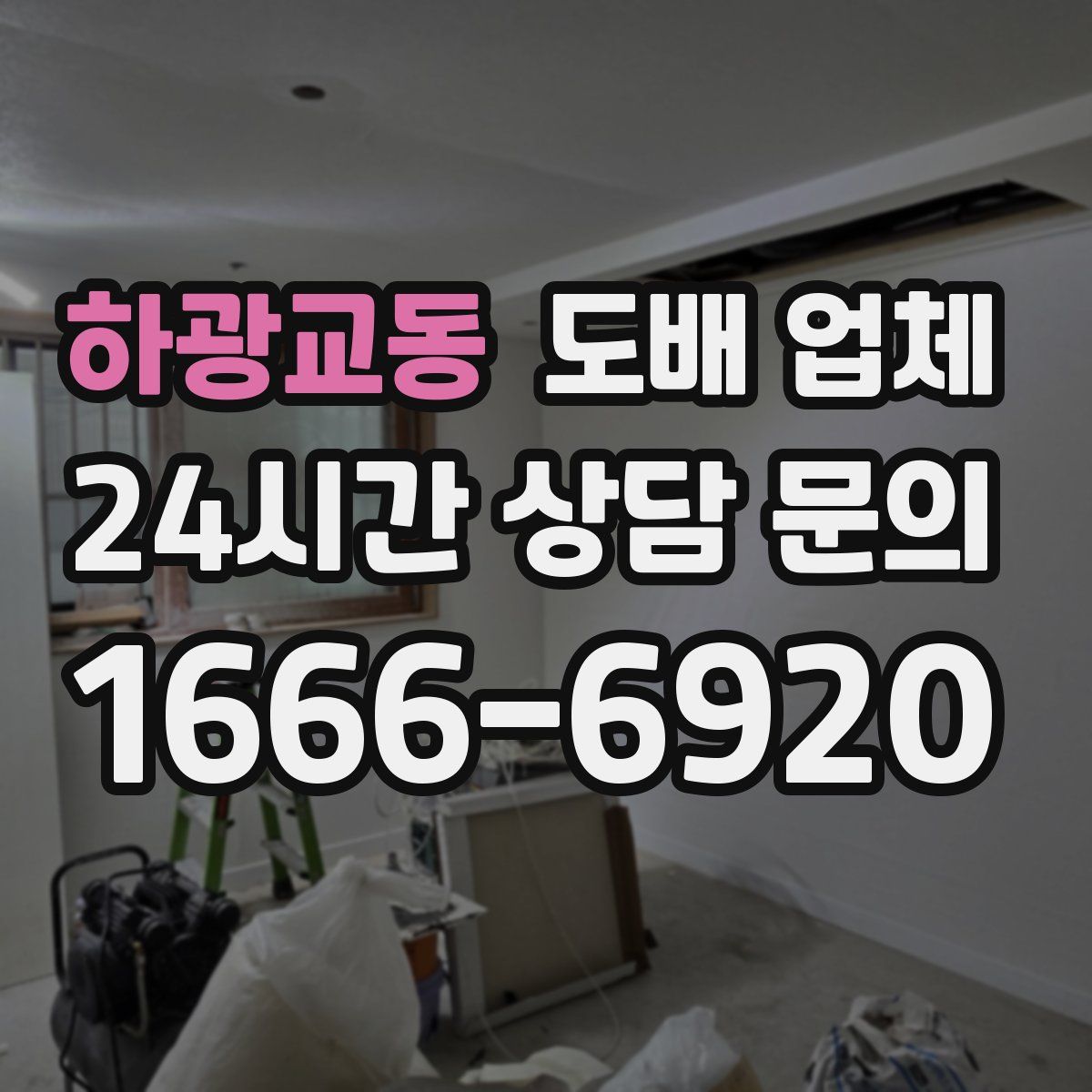 하광교동 도배 업체