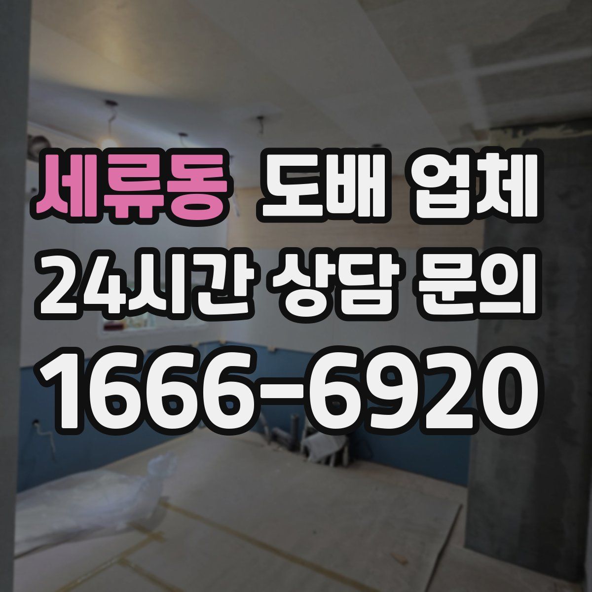 세류동 도배 업체