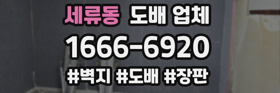 세류동 도배 업체
