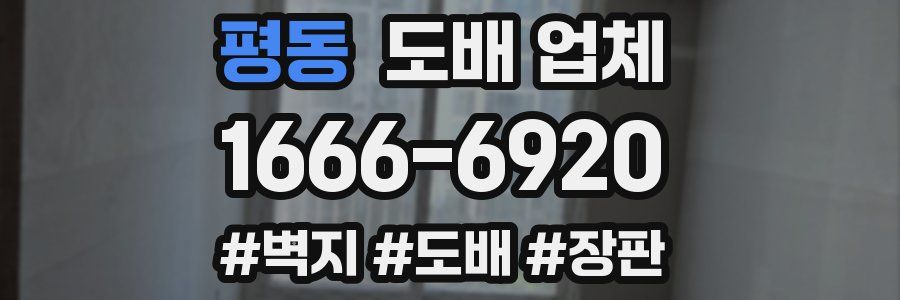 평동 도배 업체