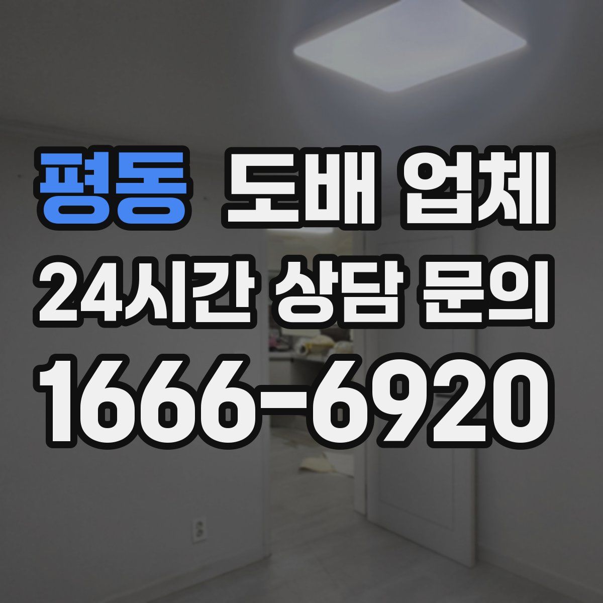 평동 도배 업체