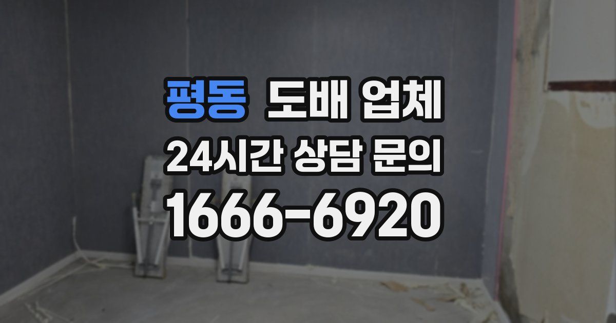 평동 도배 업체