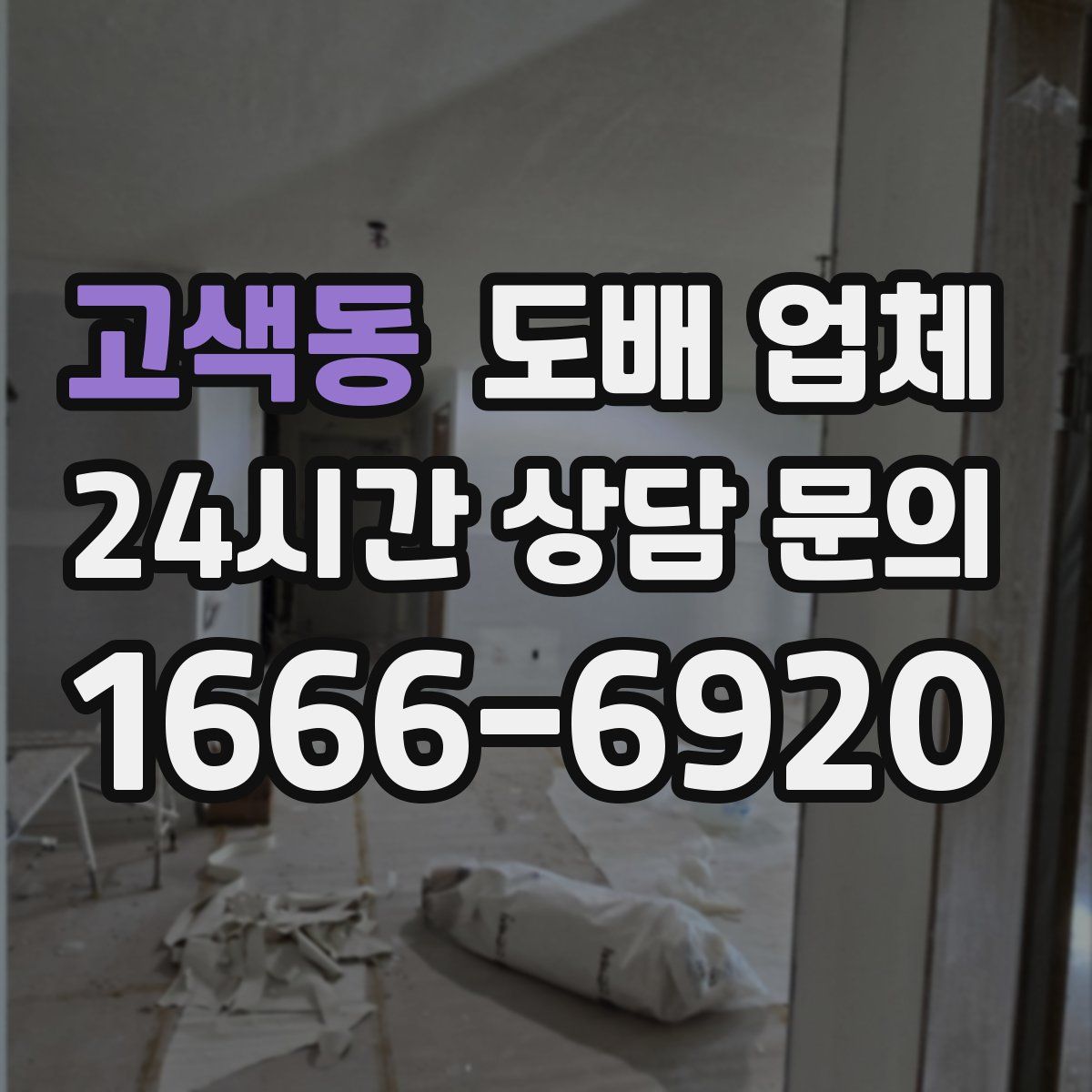 고색동 도배 업체