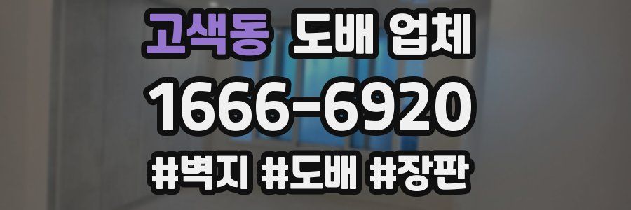 고색동 도배 업체