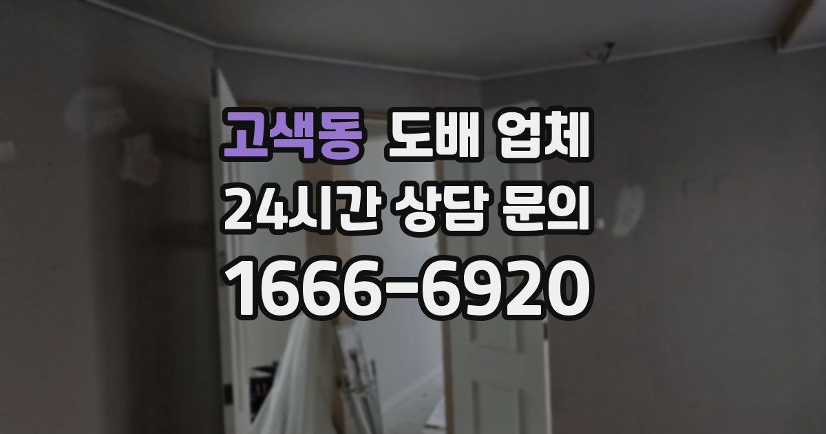 고색동 도배 업체