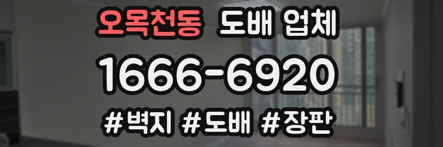 오목천동 도배 업체