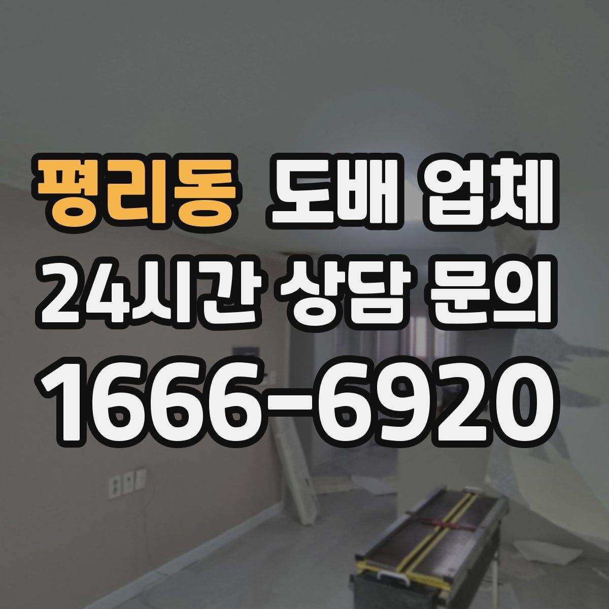 평리동 도배 업체