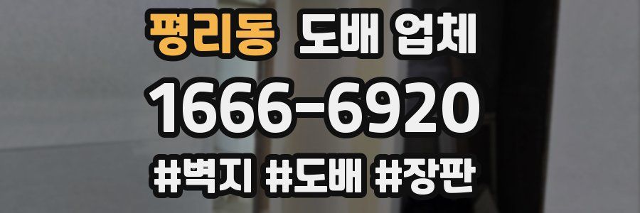 평리동 도배 업체