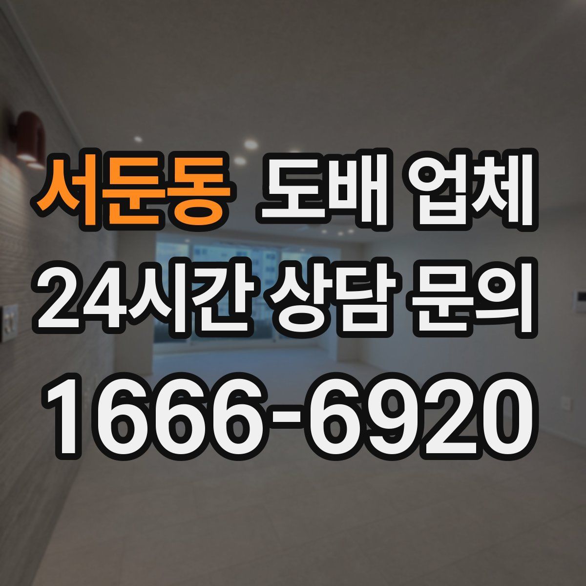 서둔동 도배 업체