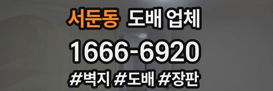 서둔동 도배 업체
