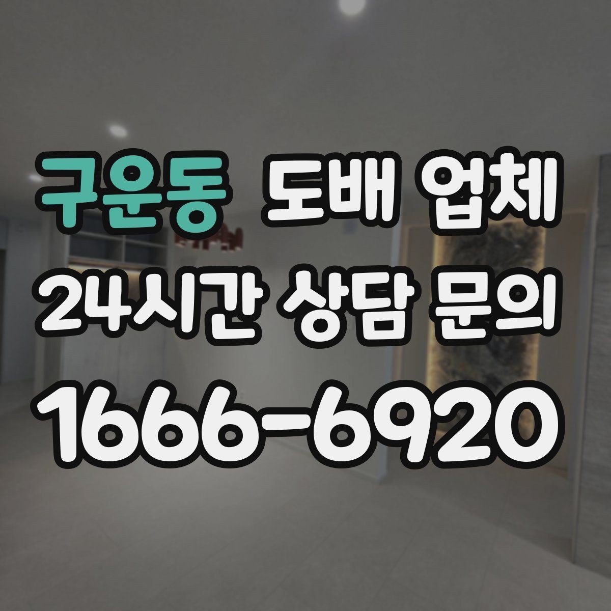 구운동 도배 업체 시공 전 체크해야 할 사항