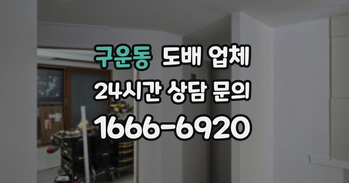 구운동 도배 업체
