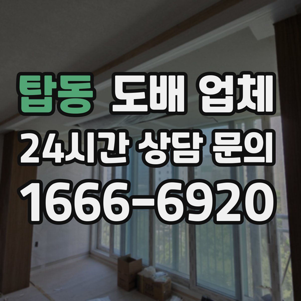 탑동 도배 업체