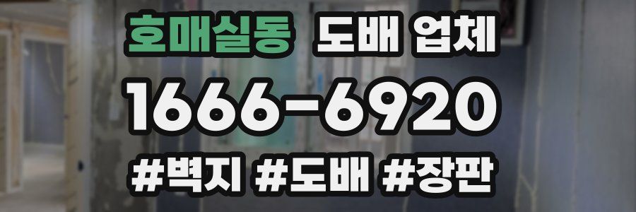 호매실동 도배 업체
