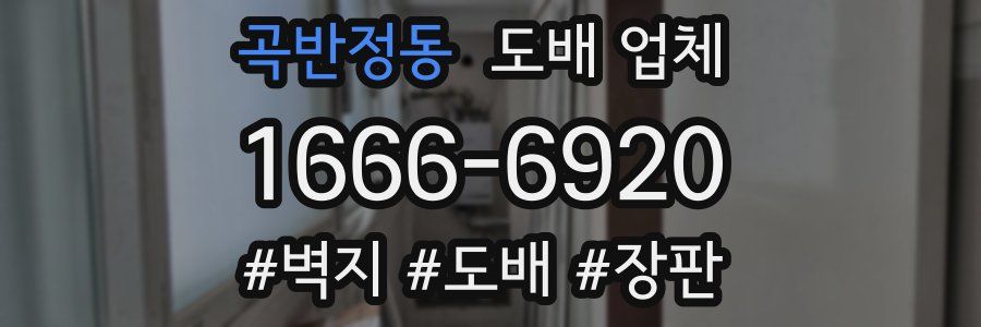 곡반정동 도배 업체