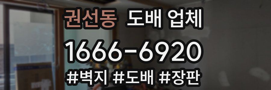 권선동 도배 업체