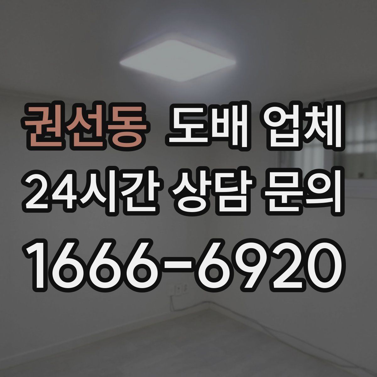 권선동 도배 업체