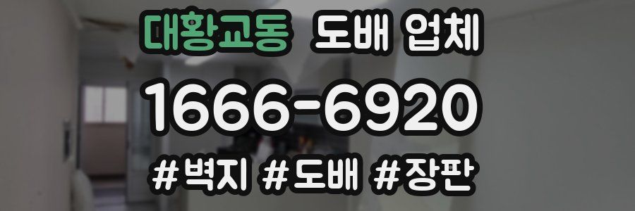 대황교동 도배 업체