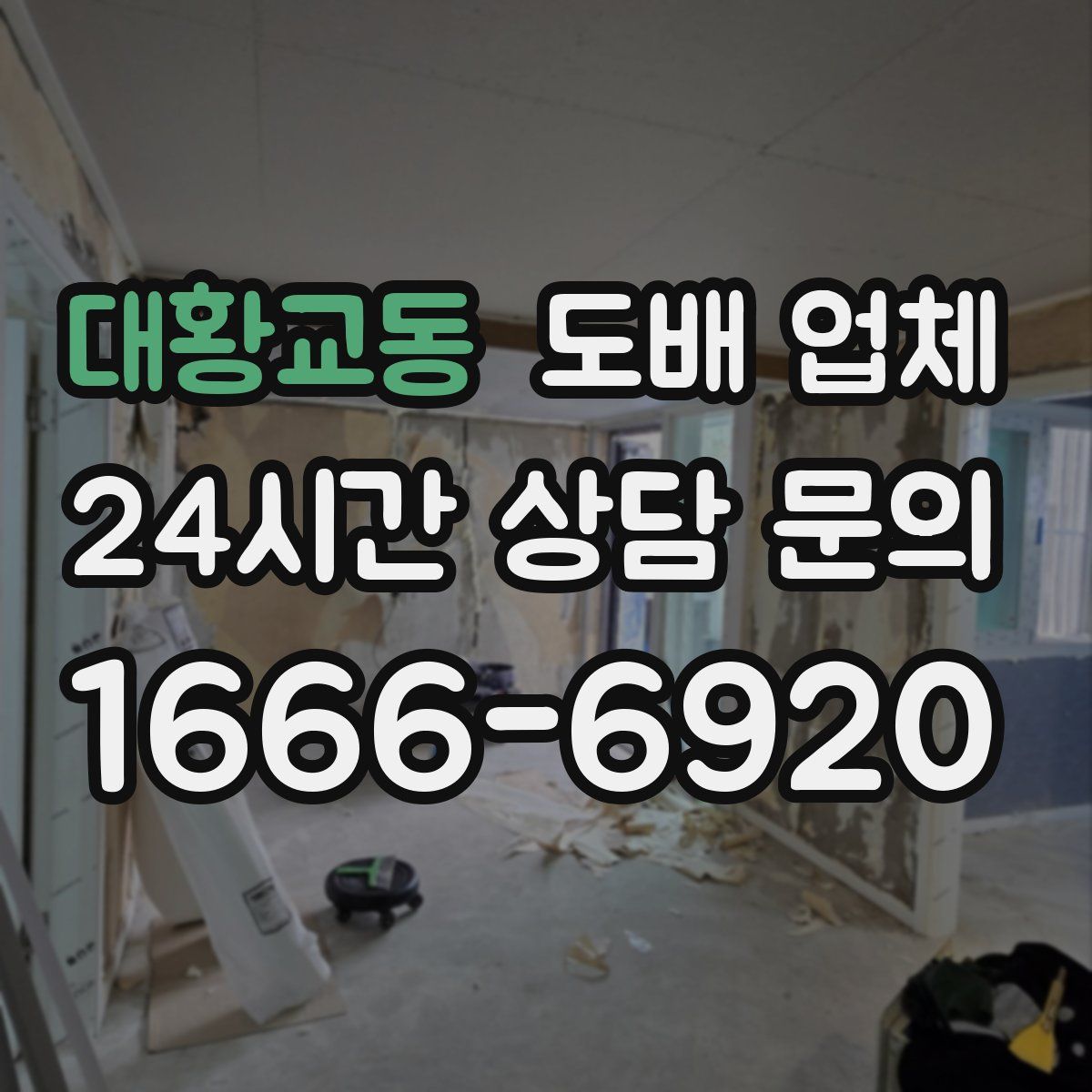 대황교동 도배 업체