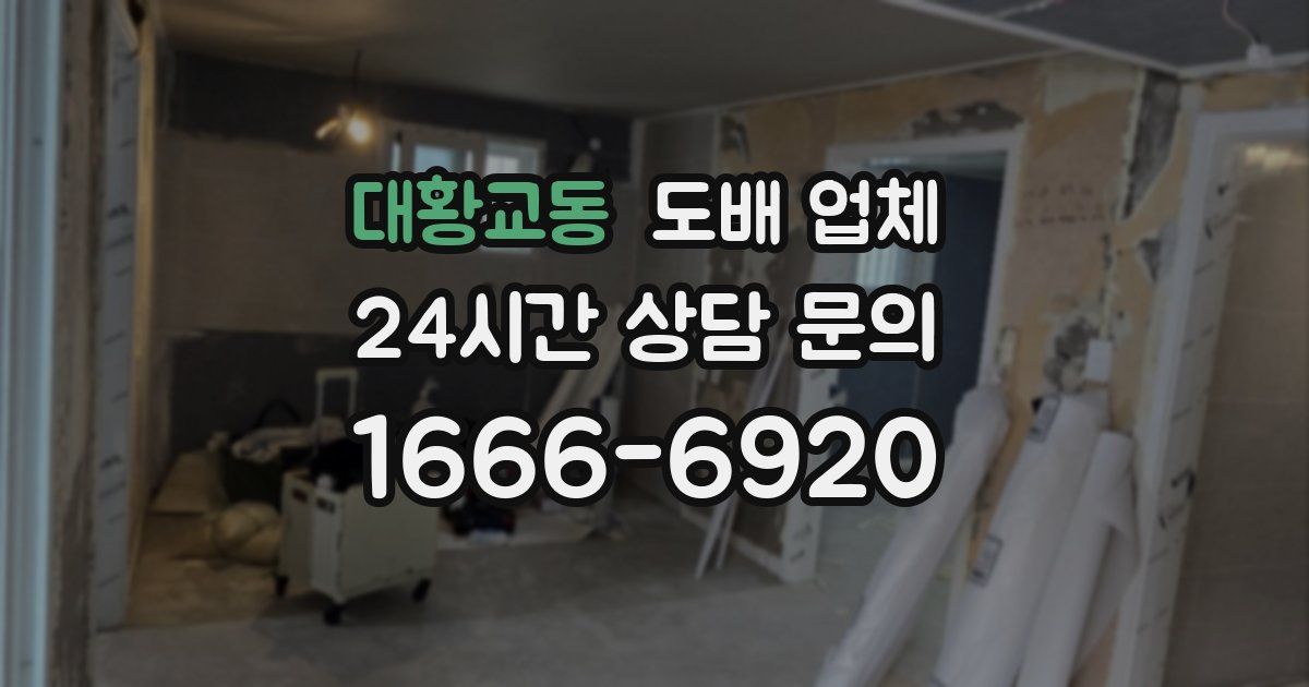 대황교동 도배 업체