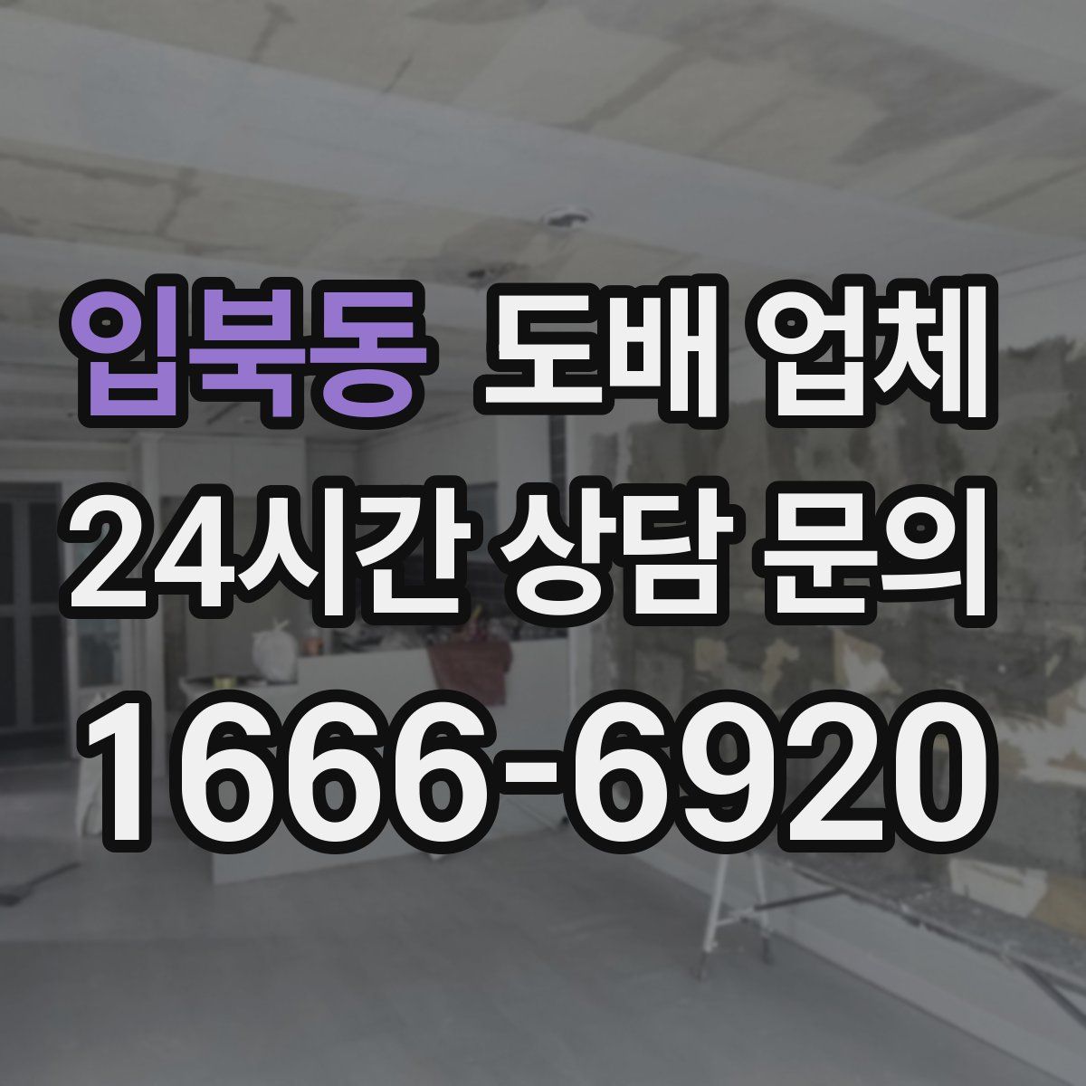 입북동 도배 업체