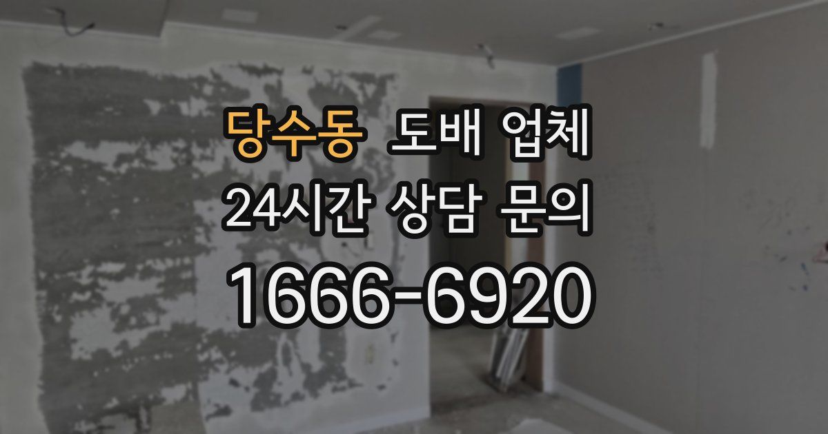 당수동 도배 업체