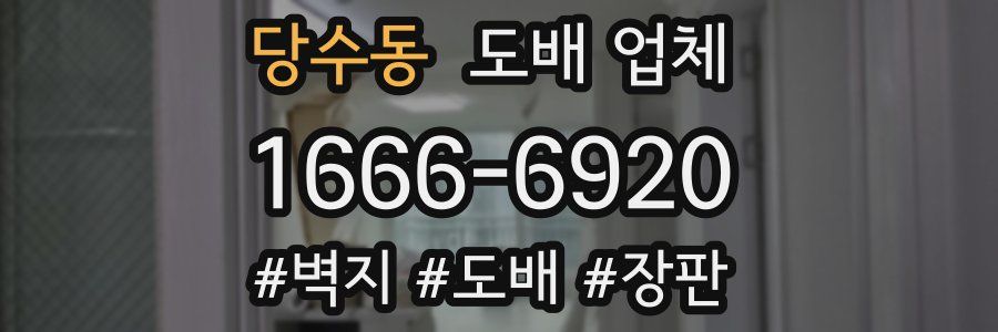 당수동 도배 업체