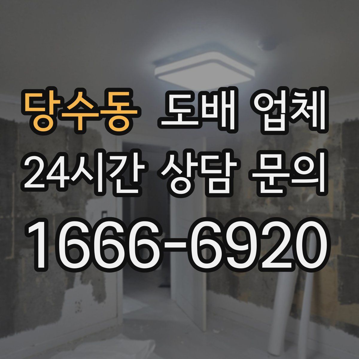 당수동 도배 업체