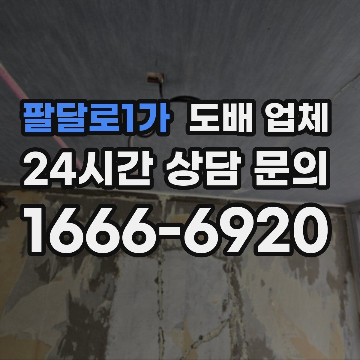 팔달로1가 도배 업체 하자 발생 시 대응 방법
