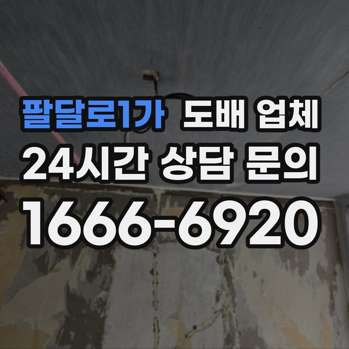 팔달로1가 도배 업체