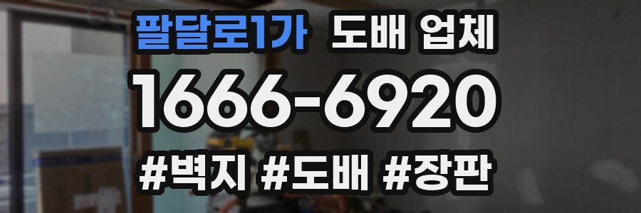 팔달로1가 도배 업체
