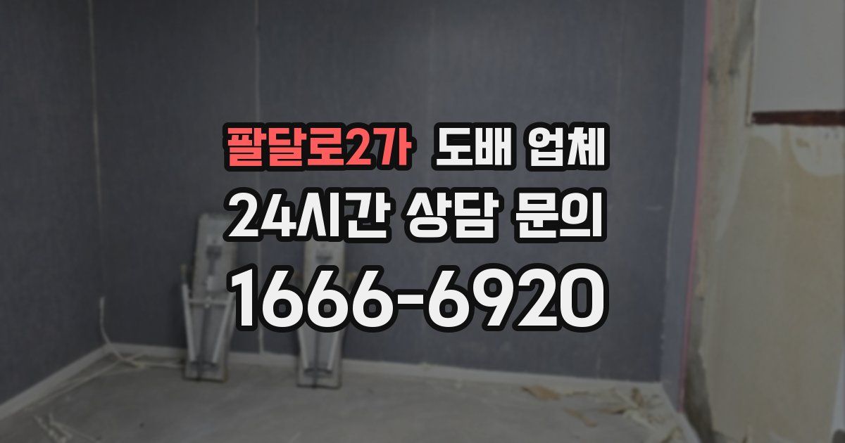 팔달로2가 도배 업체