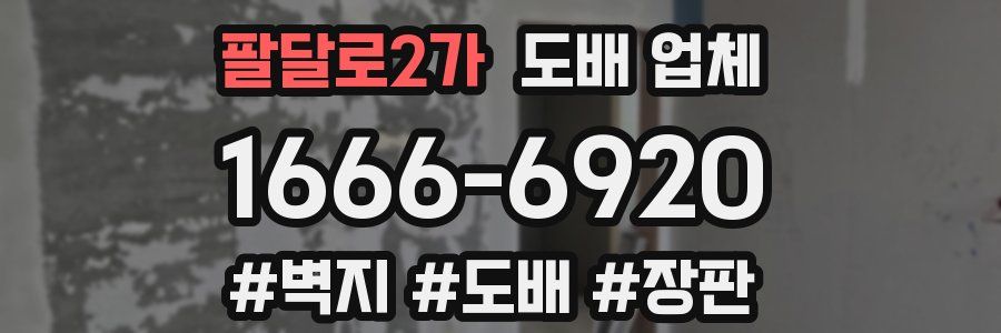 팔달로2가 도배 업체