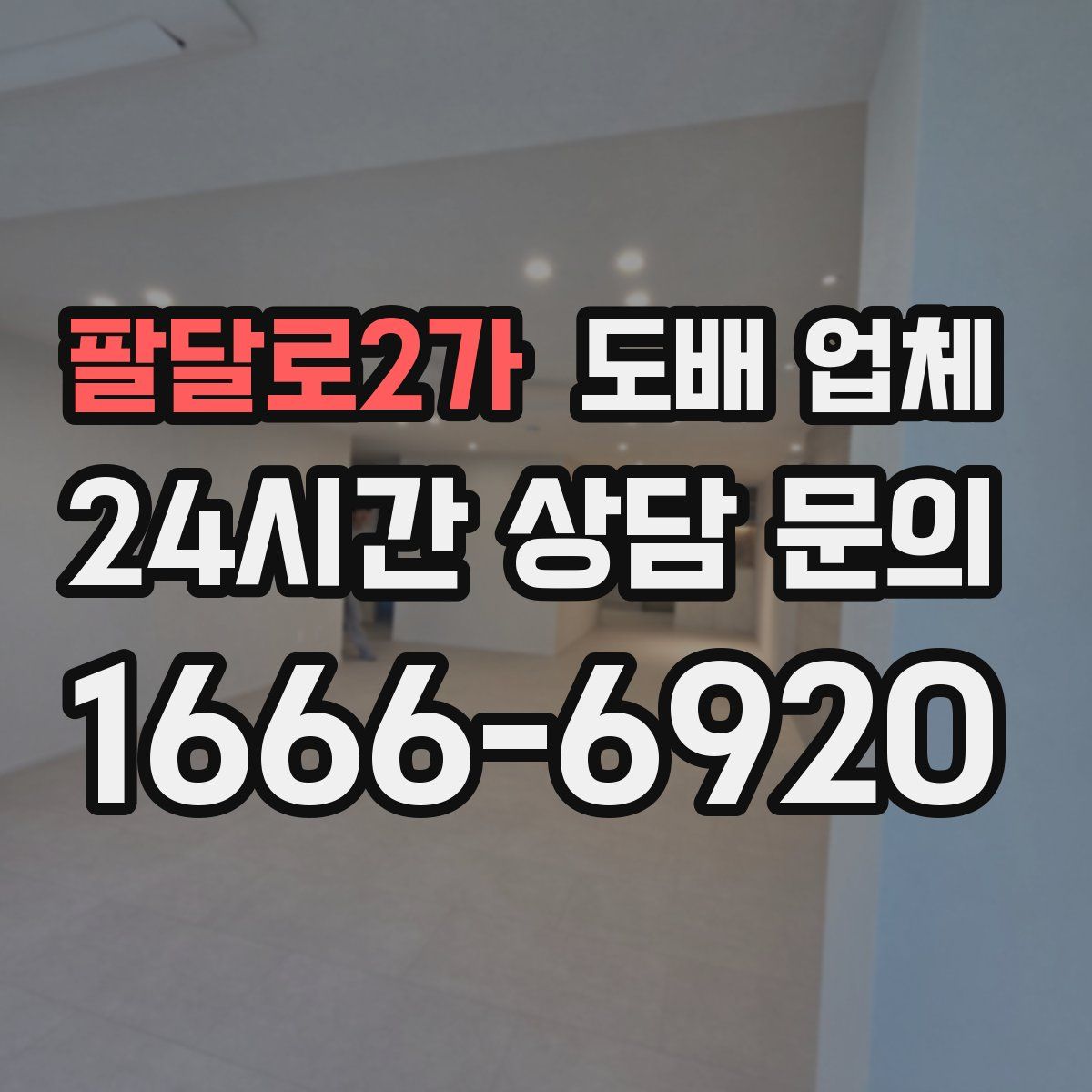 팔달로2가 도배 업체