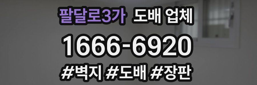 팔달로3가 도배 업체