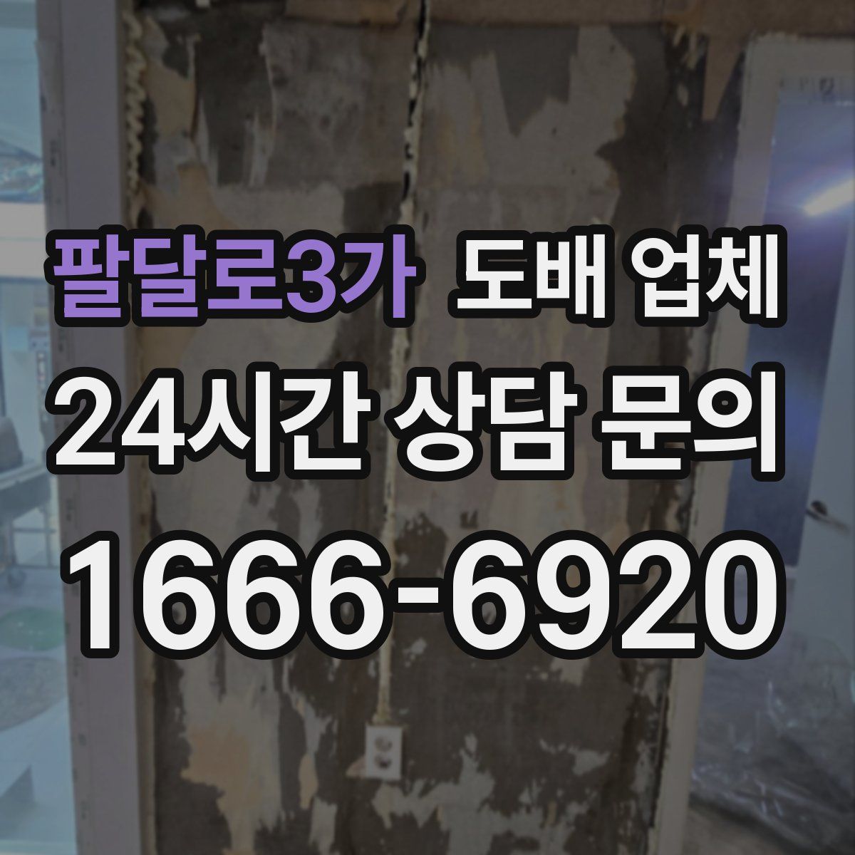 팔달로3가 도배 업체