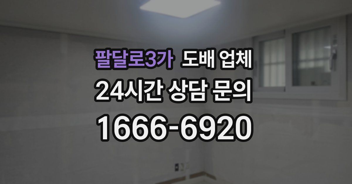 팔달로3가 도배 업체